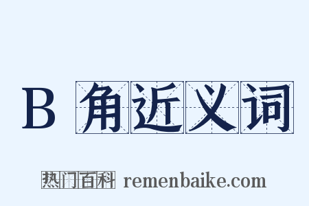 B角近义词是什么意思的图片